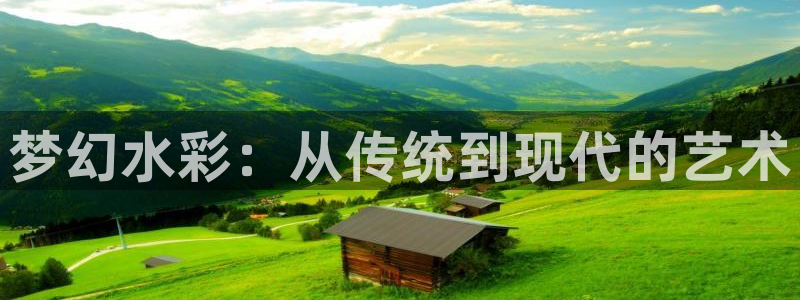 腐漫画网改名了吗：梦幻水彩：从传统到现代的艺术