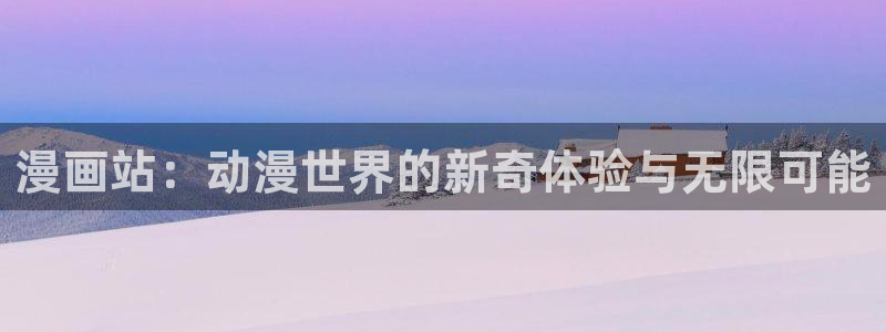 腐漫画网改名了吗：漫画站：动漫世界的新奇体验与无限可能